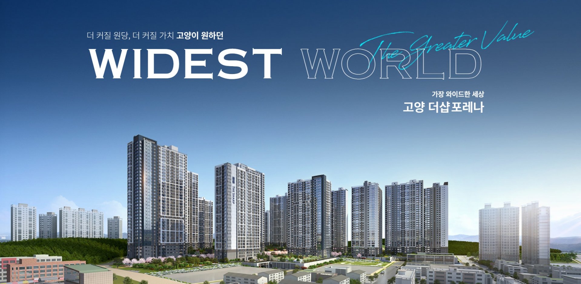 고양 더샵 포레나