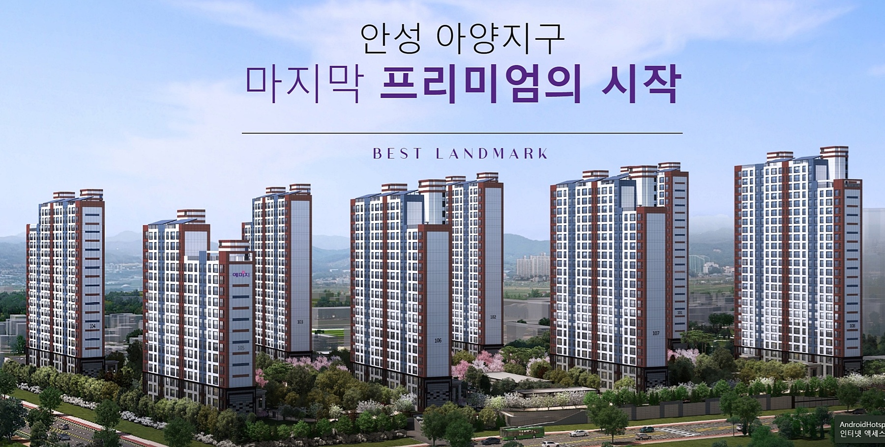 안성 아양 금성백조예미지