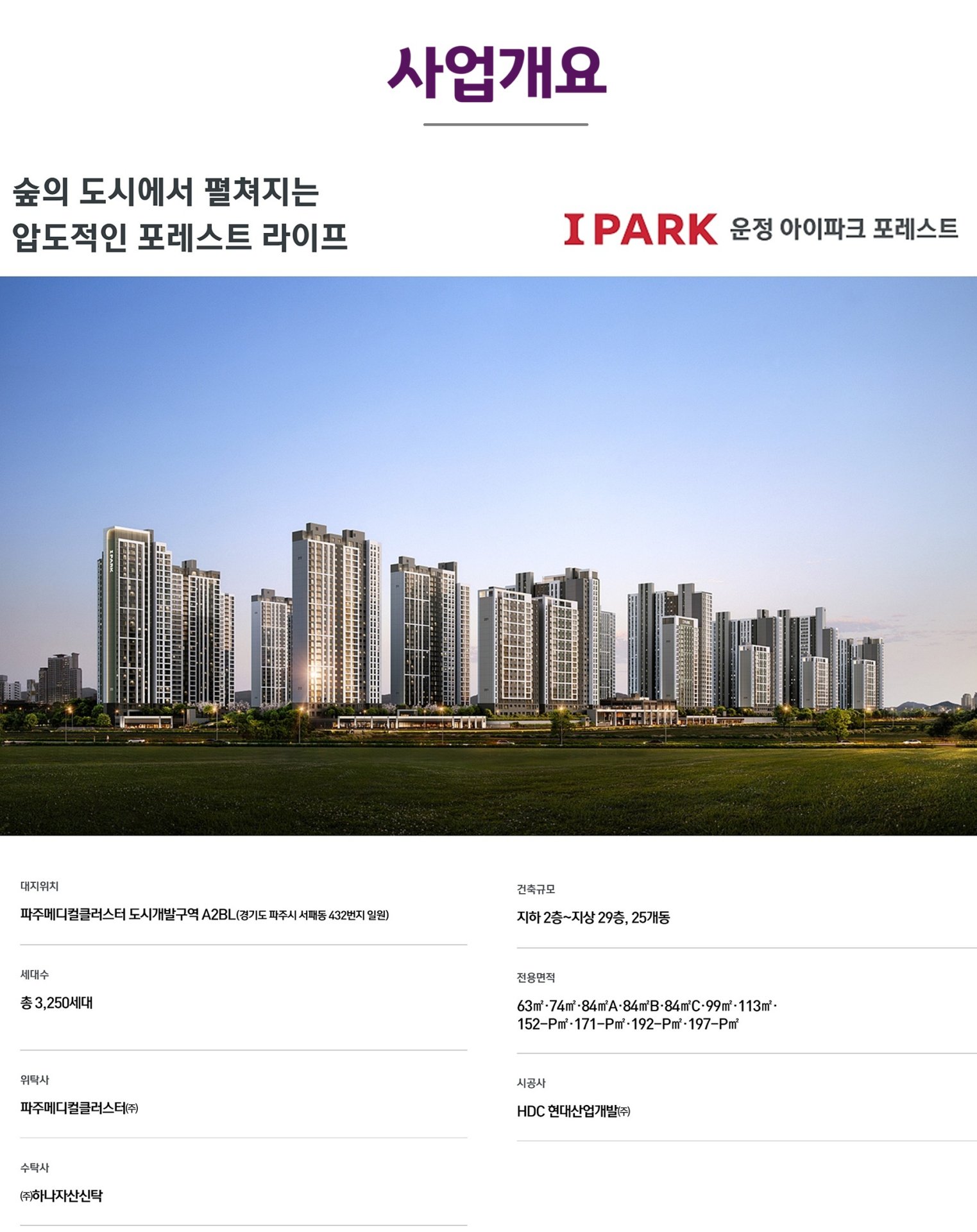 파주 운정신도시 아이파크 포레스트