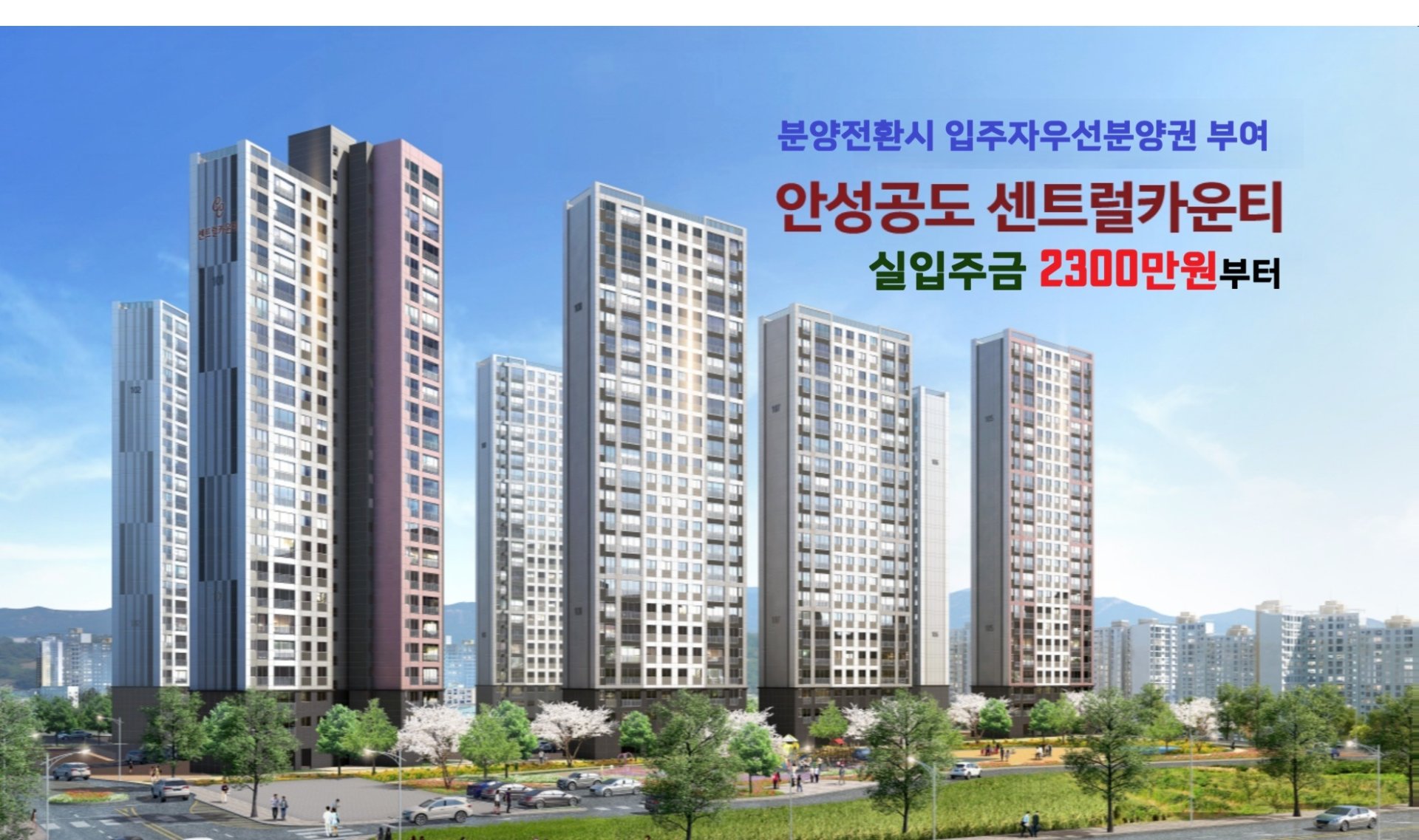 안성 공도 센트럴카운티 아파트