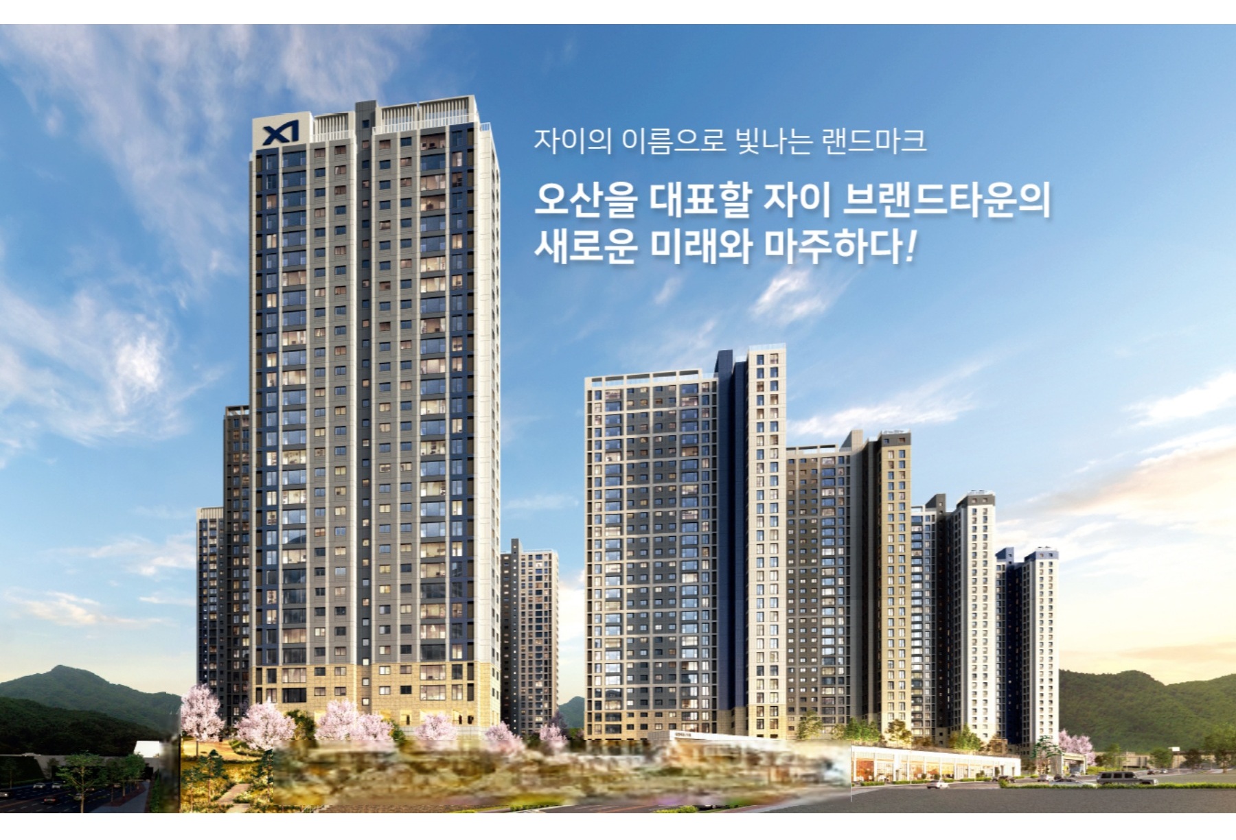 북오산자이 리버블시티 모델하우스