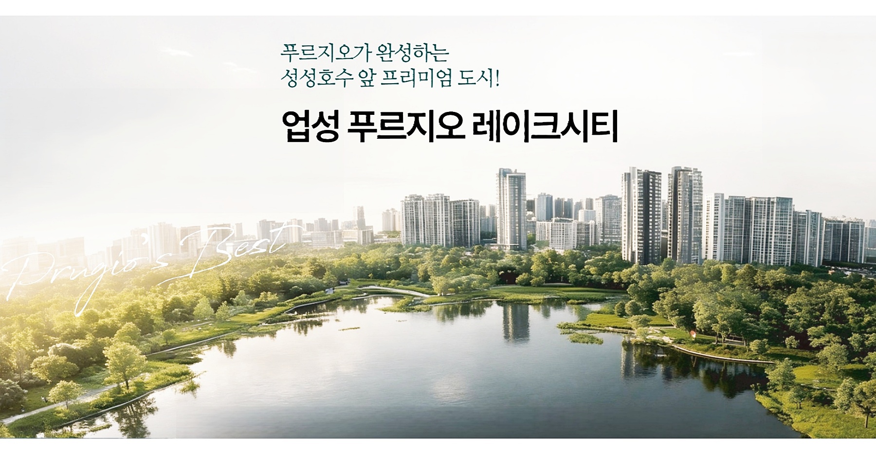 천안 업성 푸르지오 레이크시티