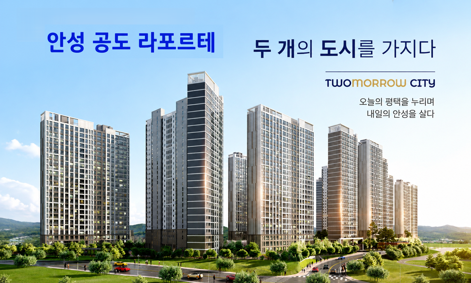 안성 공도 라포르테 아파트 미분양
