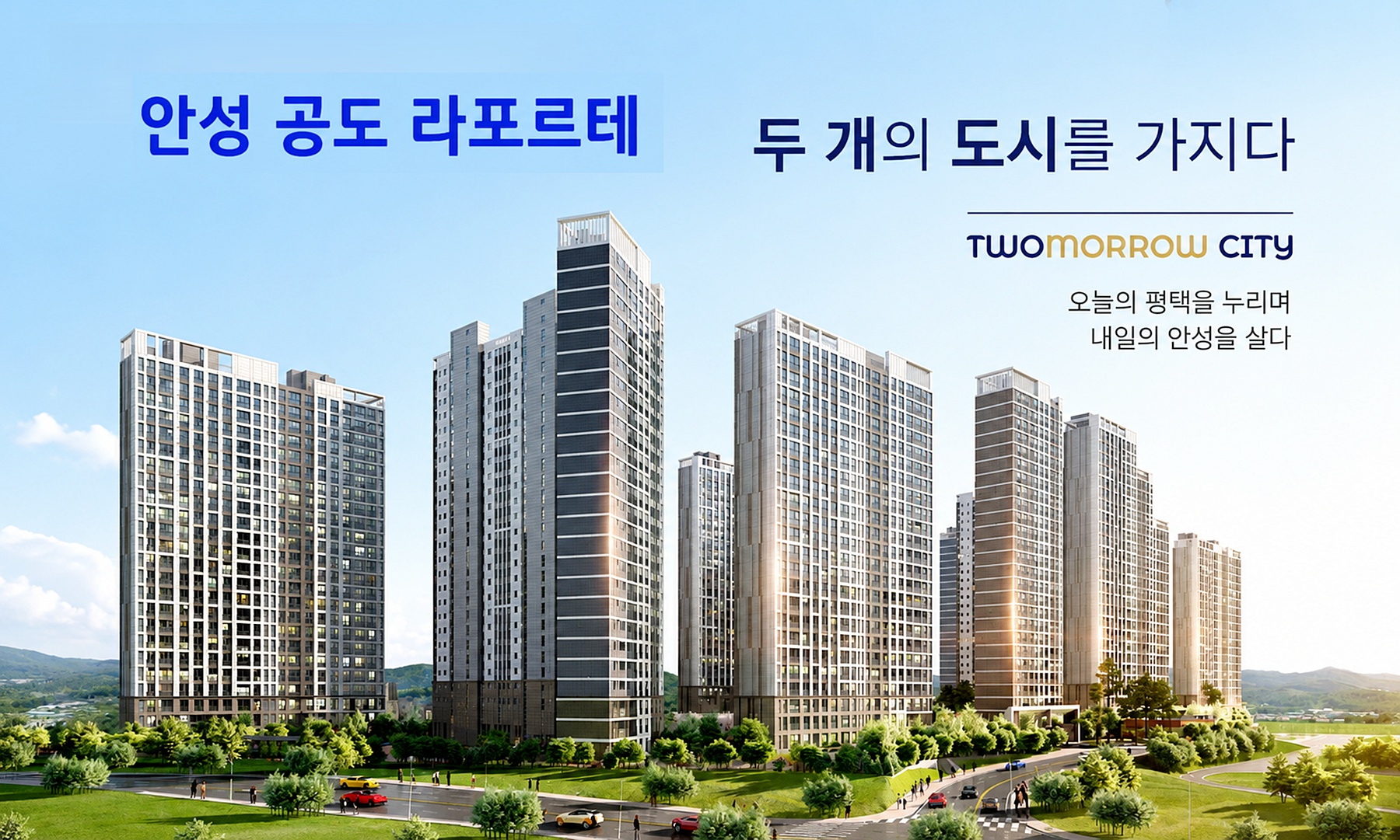 안성 공도 라포르테 아파트 미분양