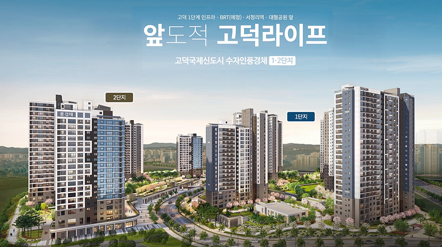 고덕신도시 수자인 풍경채 미분양