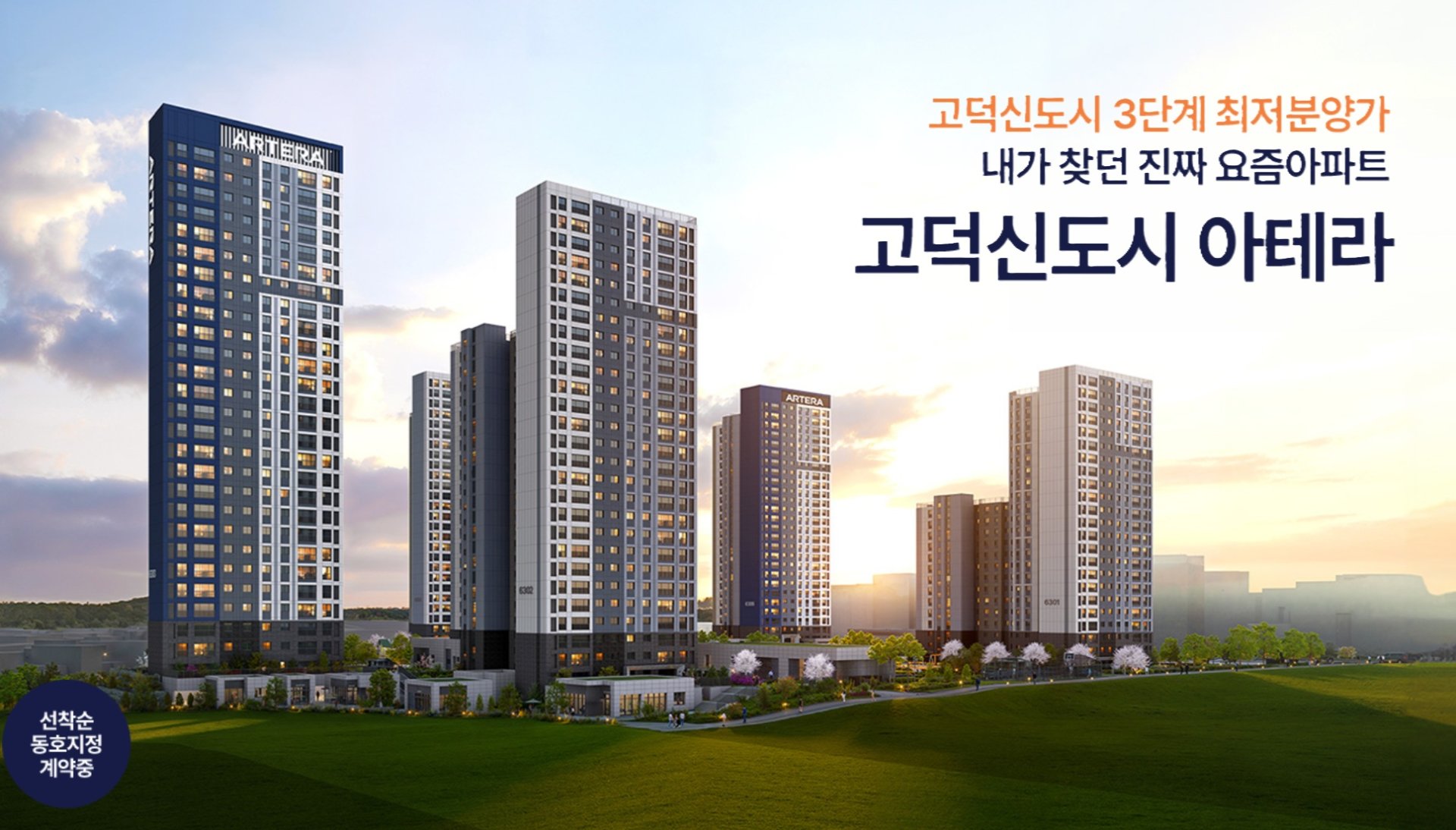 고덕신도시 금호 아테라 모델하우스