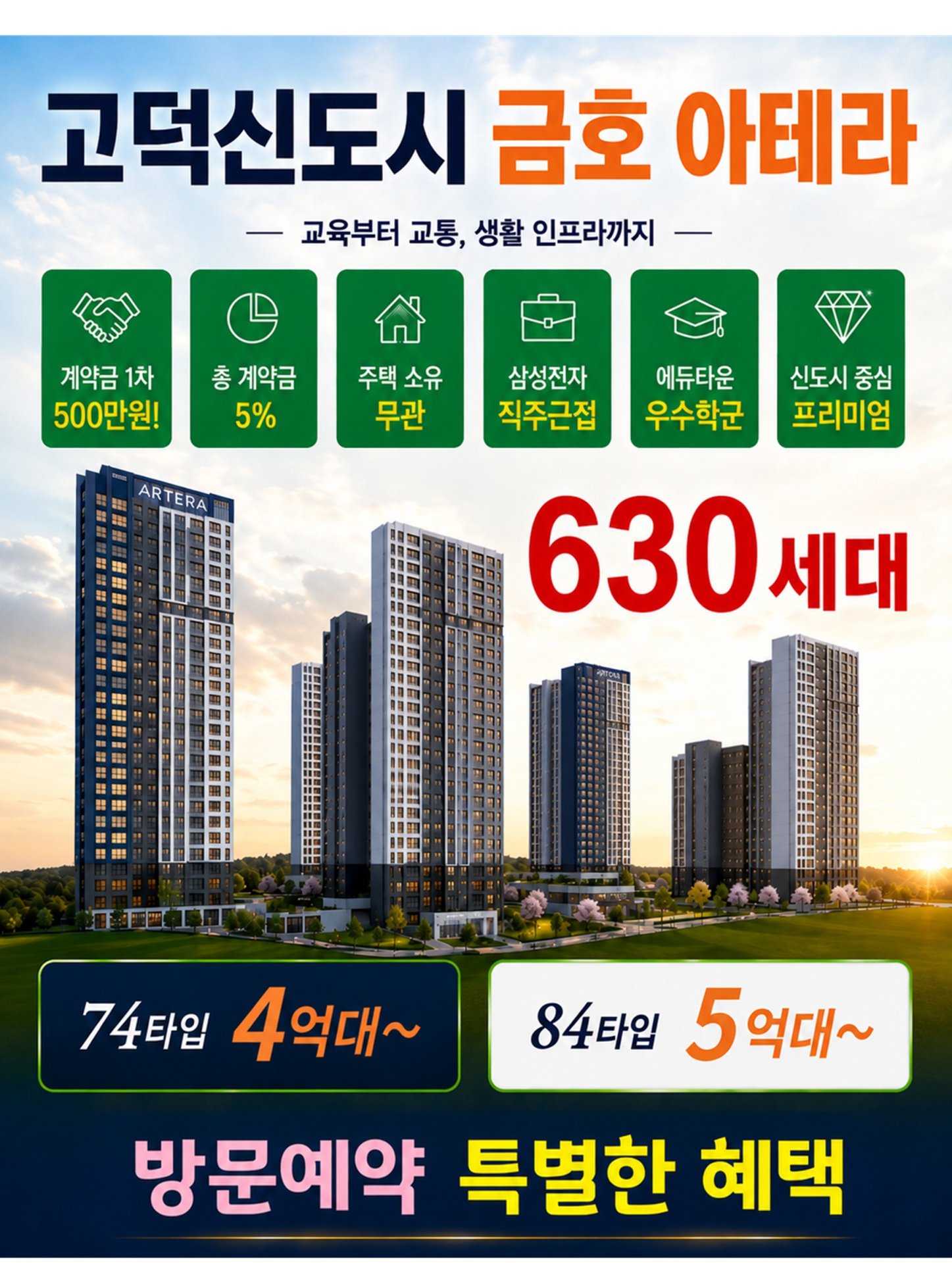 고덕신도시 금호 아테라 모델하우스