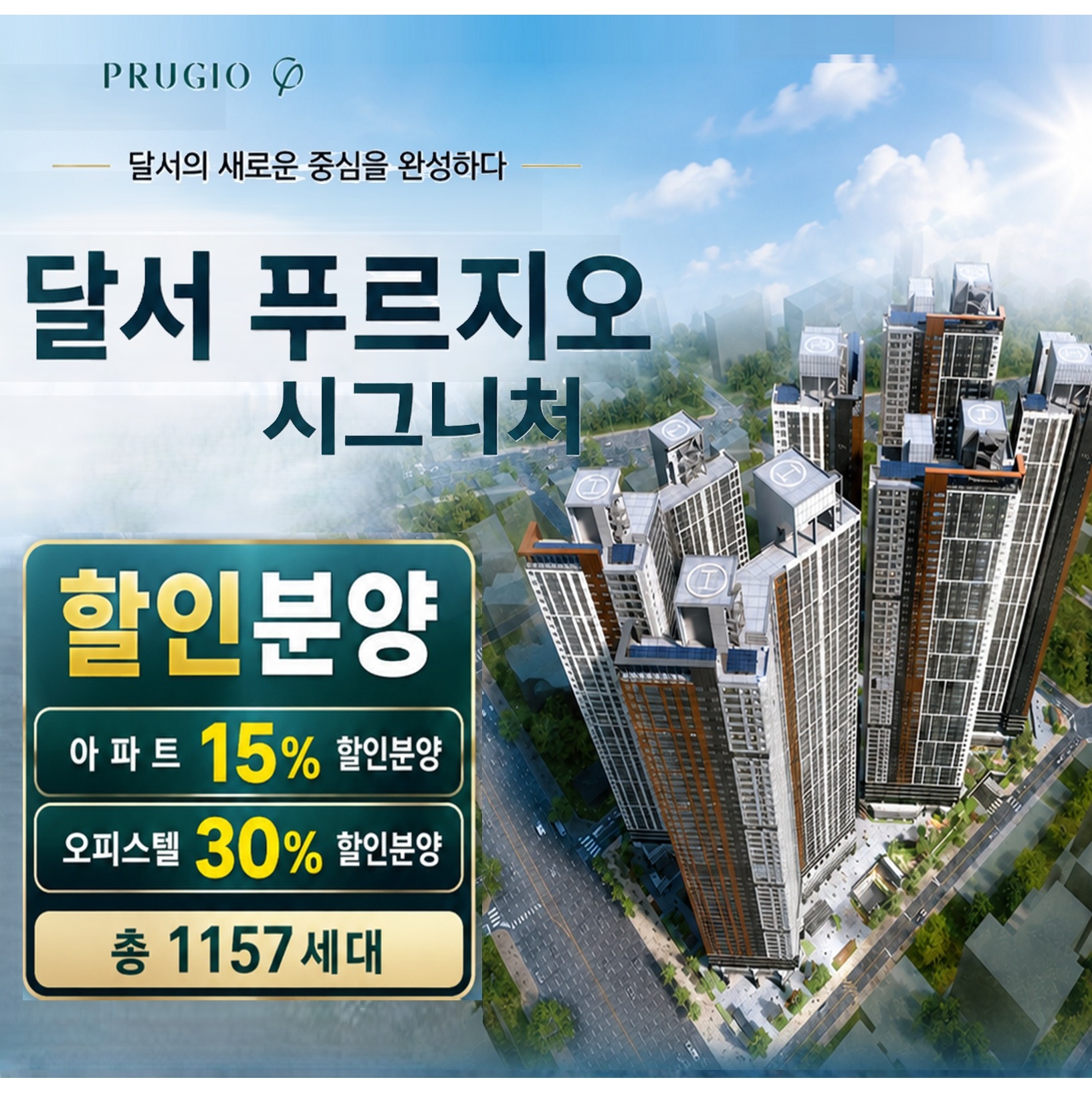달서 푸르지오 시그니처 할인분양