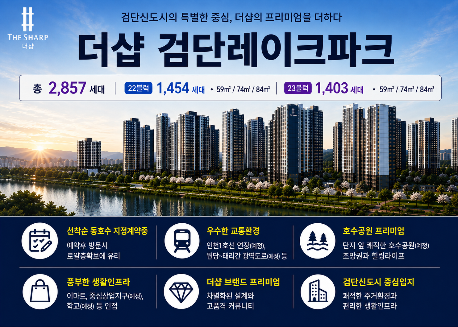 검단 더샵 레이크파크