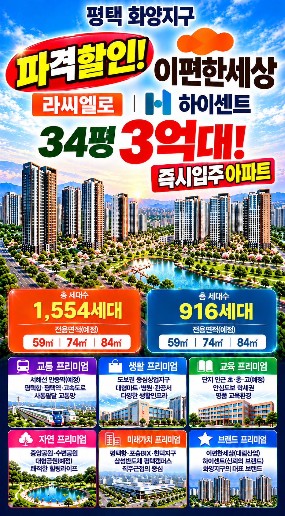 평택 화양지구 이편한세상