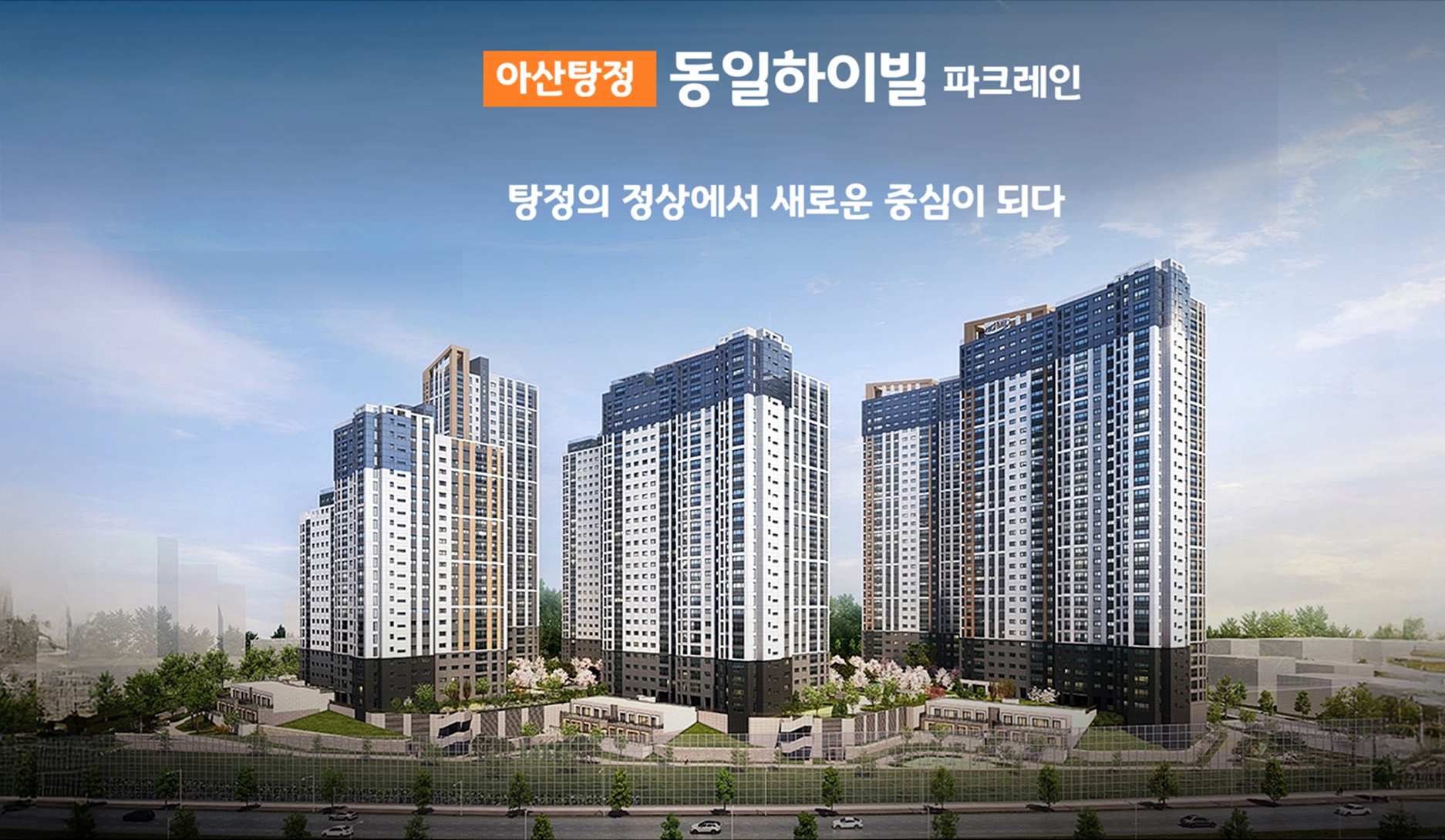 탕정 동일하이빌 파크레인