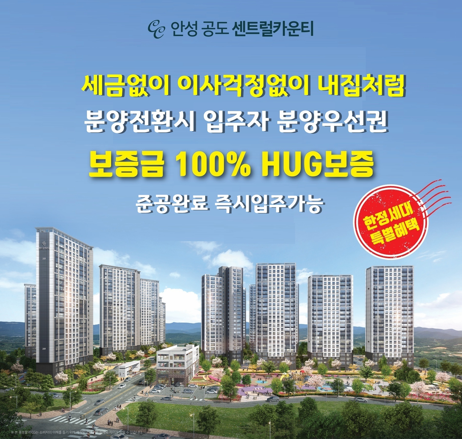 안성 공도센트럴카운티 민간임대 조건 분양사무실 모델하우스 위치