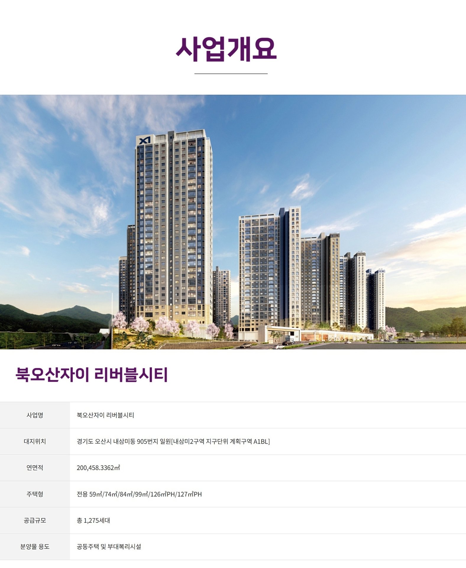 북오산자이 리버블시티 모델하우스